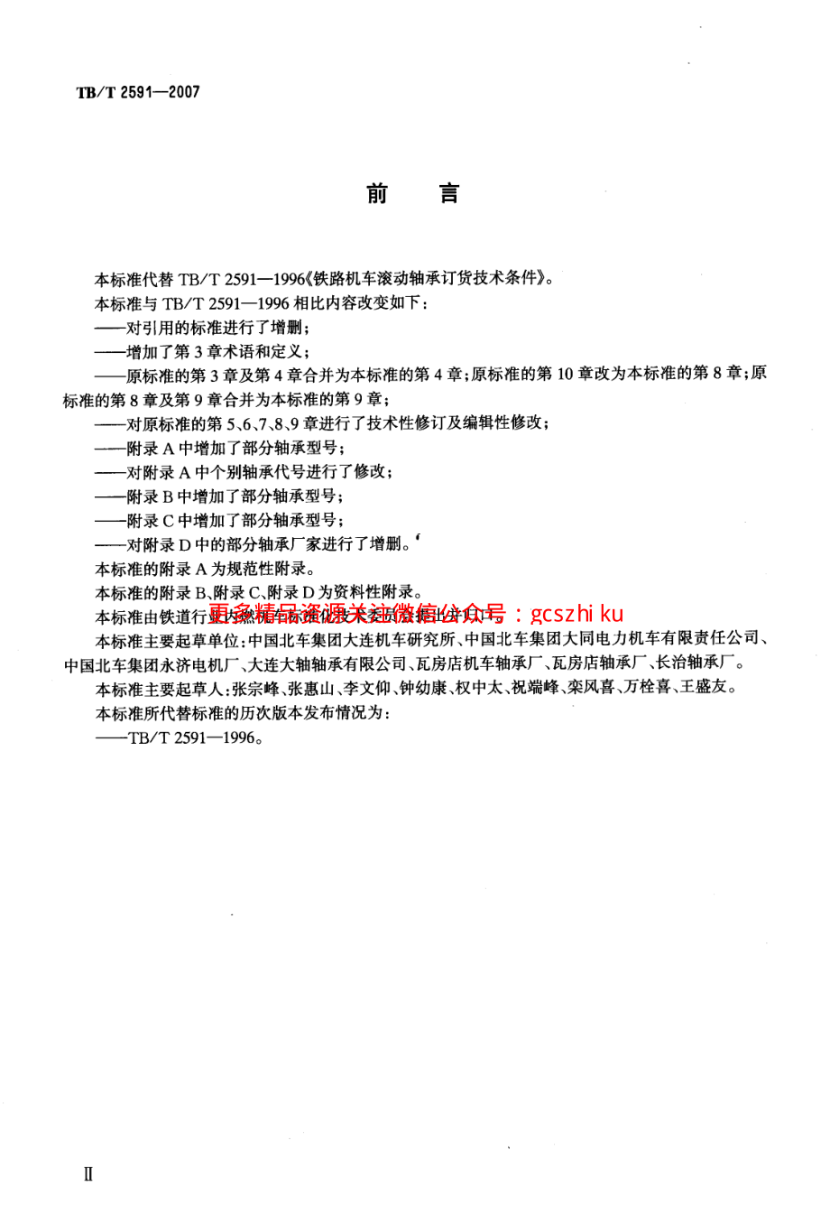 TBT2591-2007 铁路机车滚动轴承订货技术条件.pdf_第2页