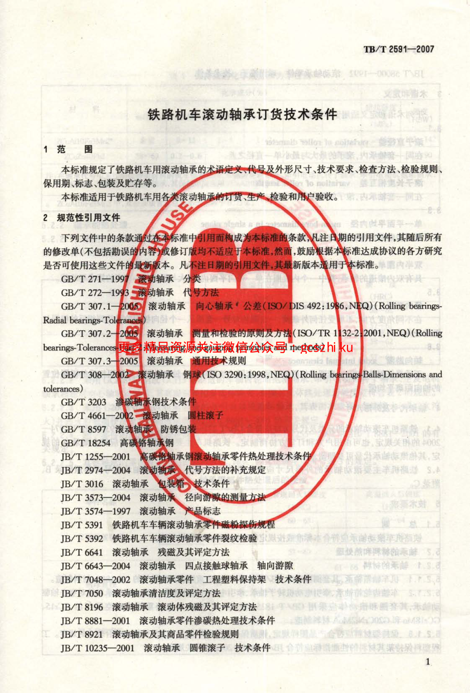 TBT2591-2007 铁路机车滚动轴承订货技术条件.pdf_第3页