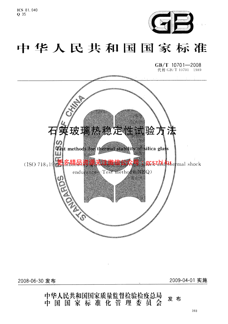 GBT10701-2008 石英玻璃热稳定性试验方法.pdf_第1页