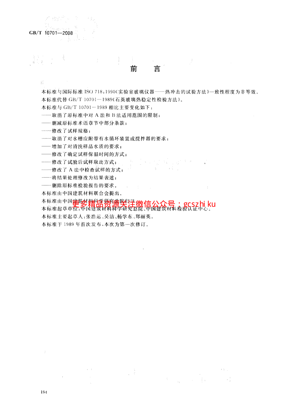 GBT10701-2008 石英玻璃热稳定性试验方法.pdf_第2页