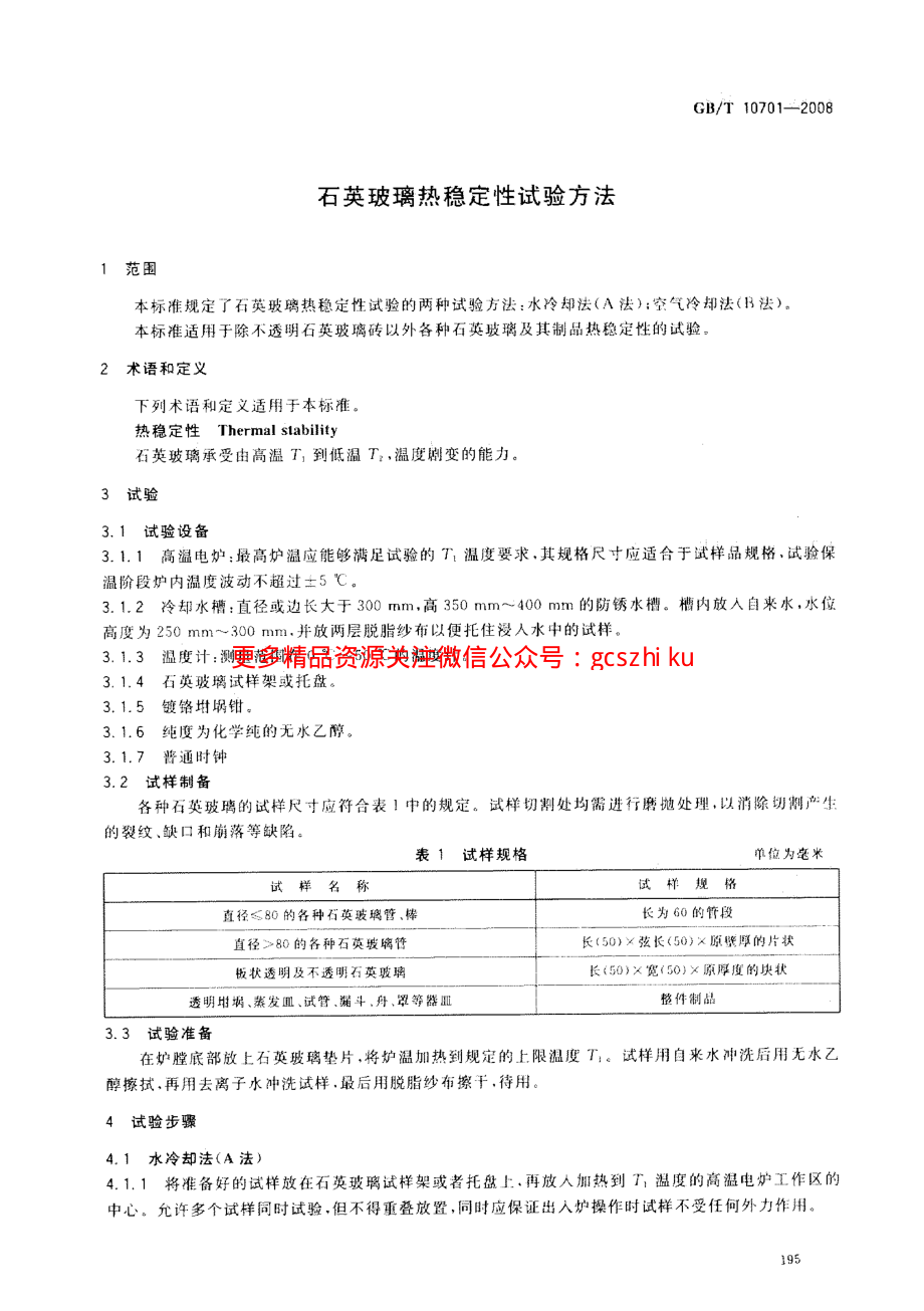 GBT10701-2008 石英玻璃热稳定性试验方法.pdf_第3页