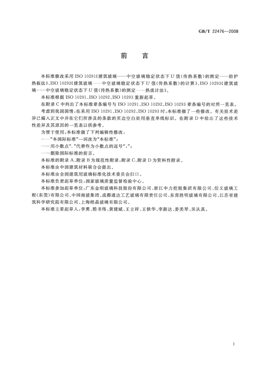 GBT22476-2008 中空玻璃稳态U值(传热系数)的计算及测定.pdf_第3页