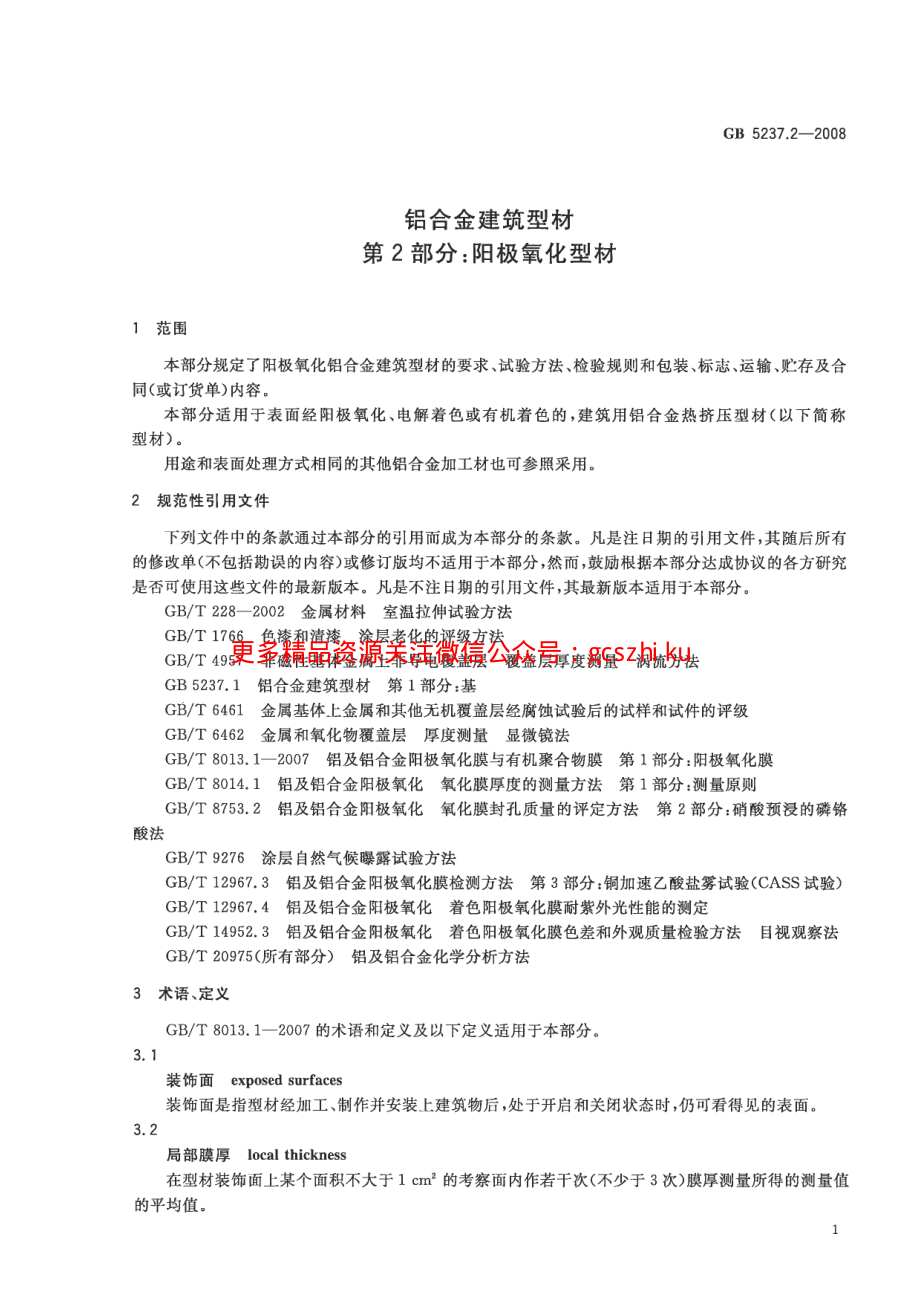 GB5237.2-2008 铝合金建筑型材 第2部分：阳极氧化型材.pdf_第3页