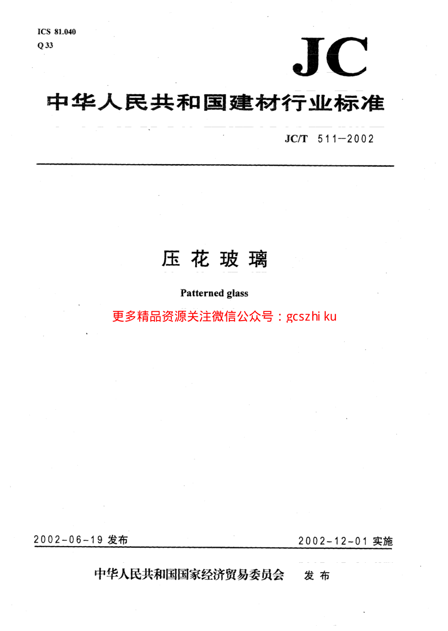 JCT511-2002 压花玻璃.pdf_第1页