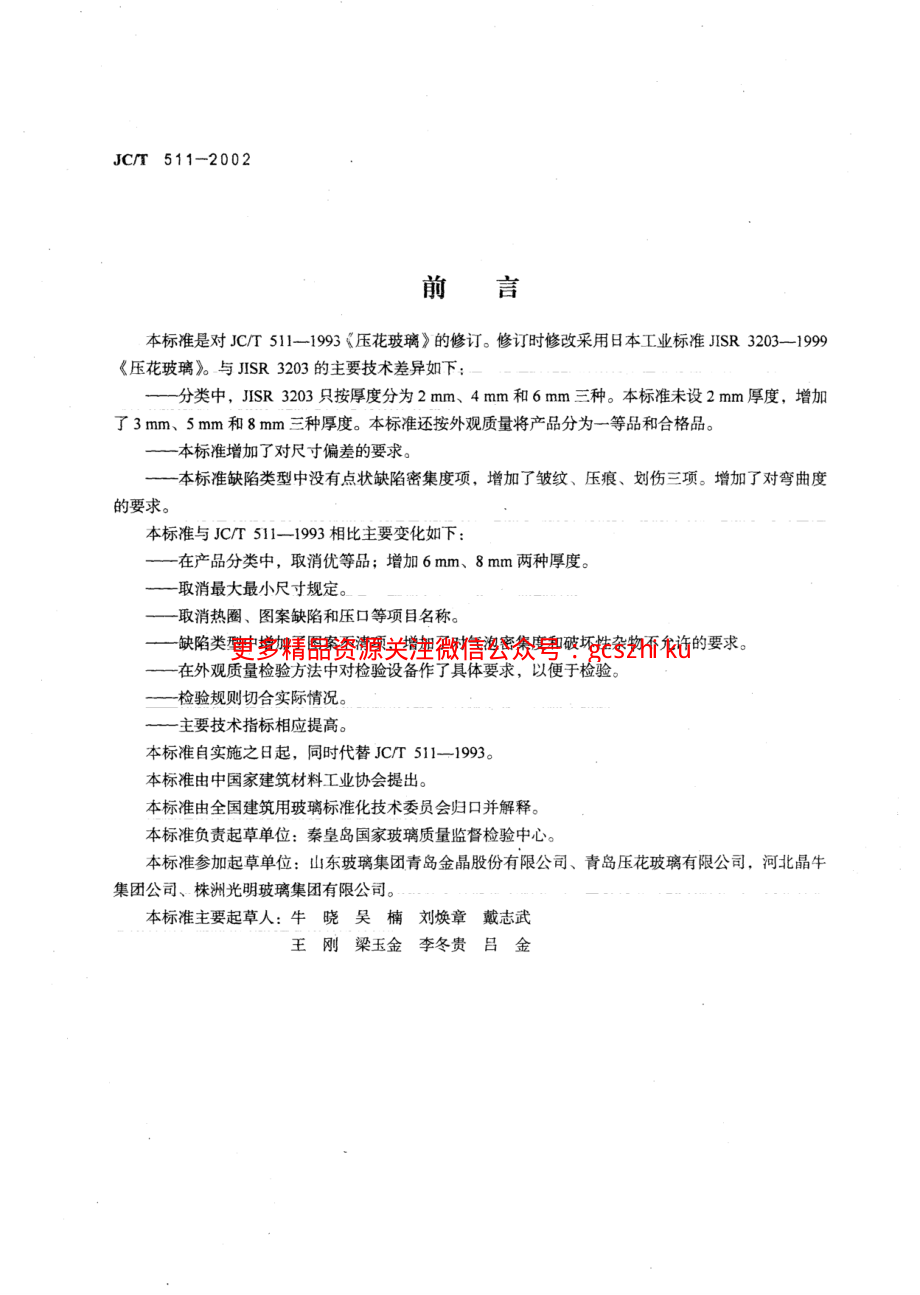 JCT511-2002 压花玻璃.pdf_第2页