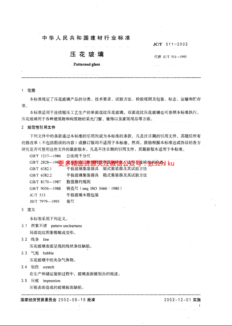 JCT511-2002 压花玻璃.pdf_第3页