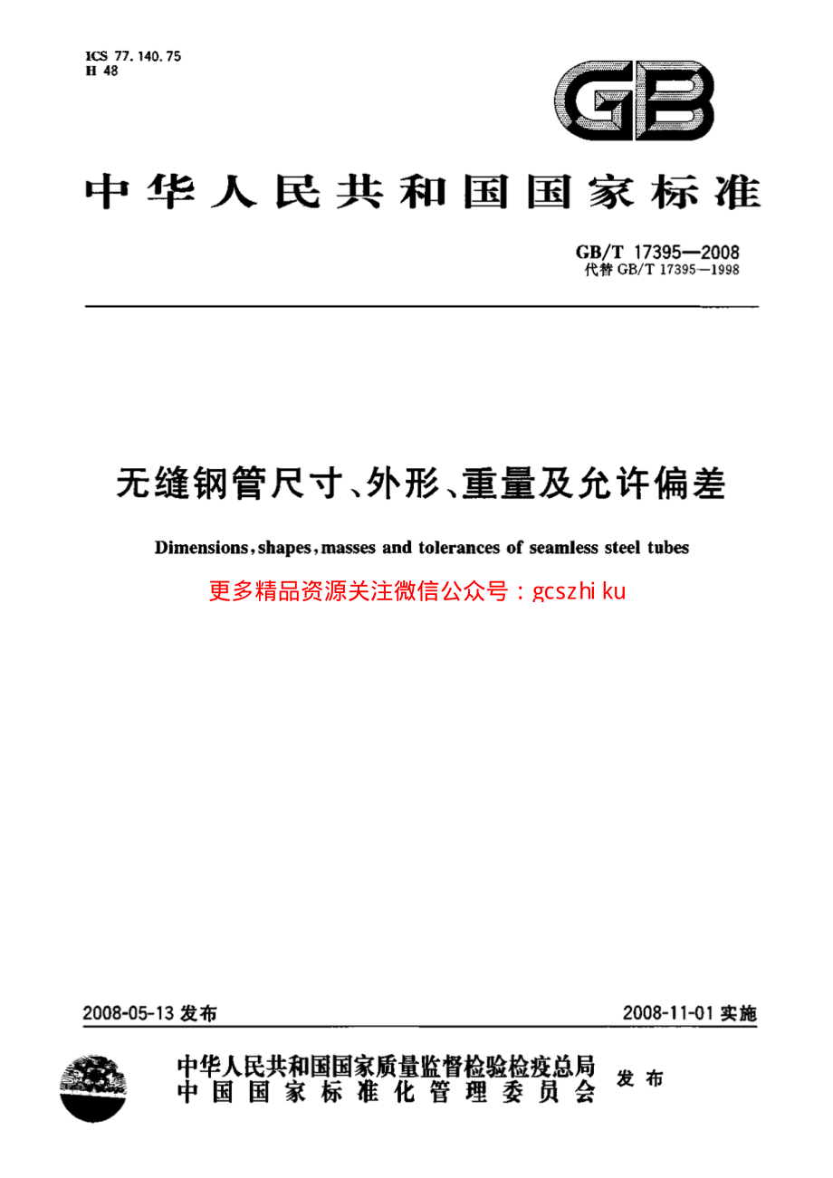 GBT17395-2008 无缝钢管尺寸、外形、重量及允许偏差 11.pdf_第1页