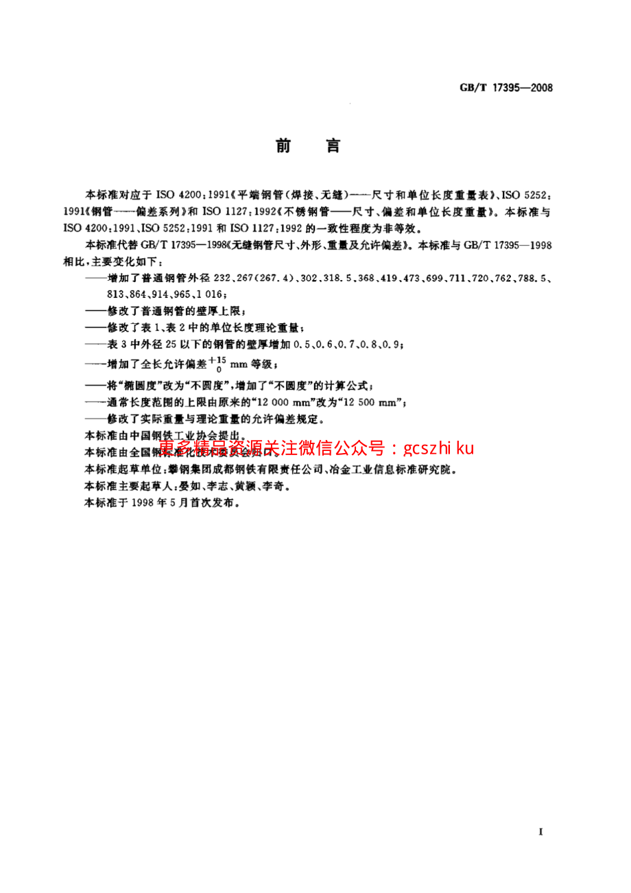 GBT17395-2008 无缝钢管尺寸、外形、重量及允许偏差 11.pdf_第3页