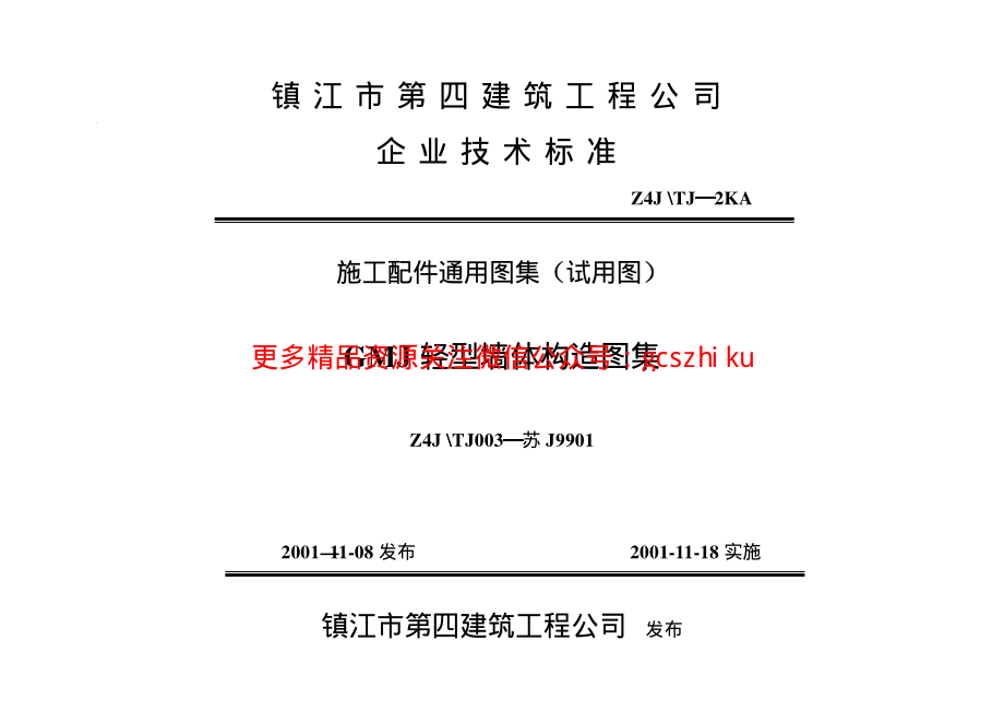 苏J9901GMJ 轻型墙体构造图集.pdf_第1页