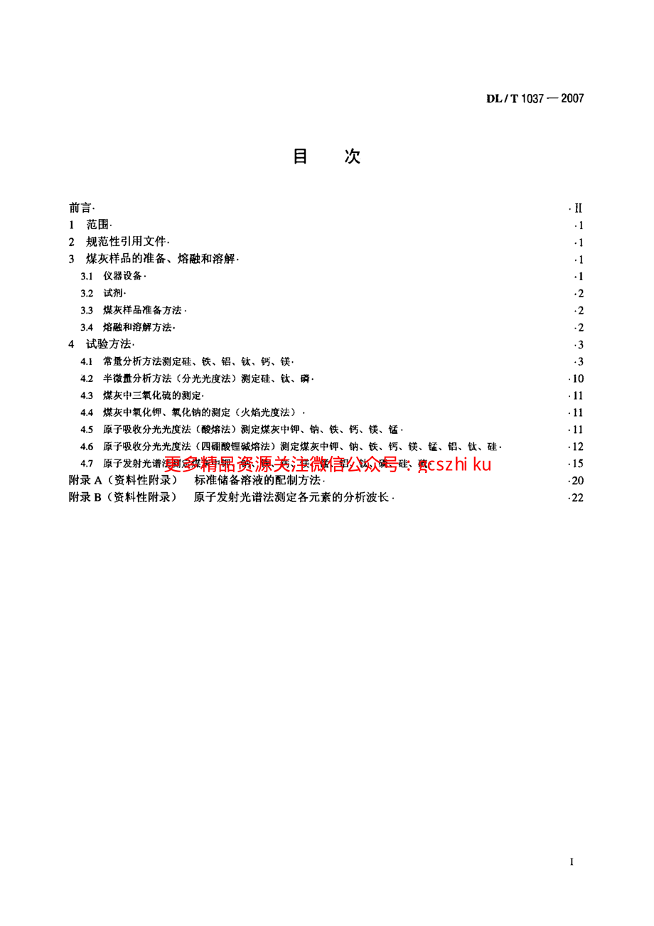 DLT1037-2007 煤灰成分分析方法.pdf_第2页