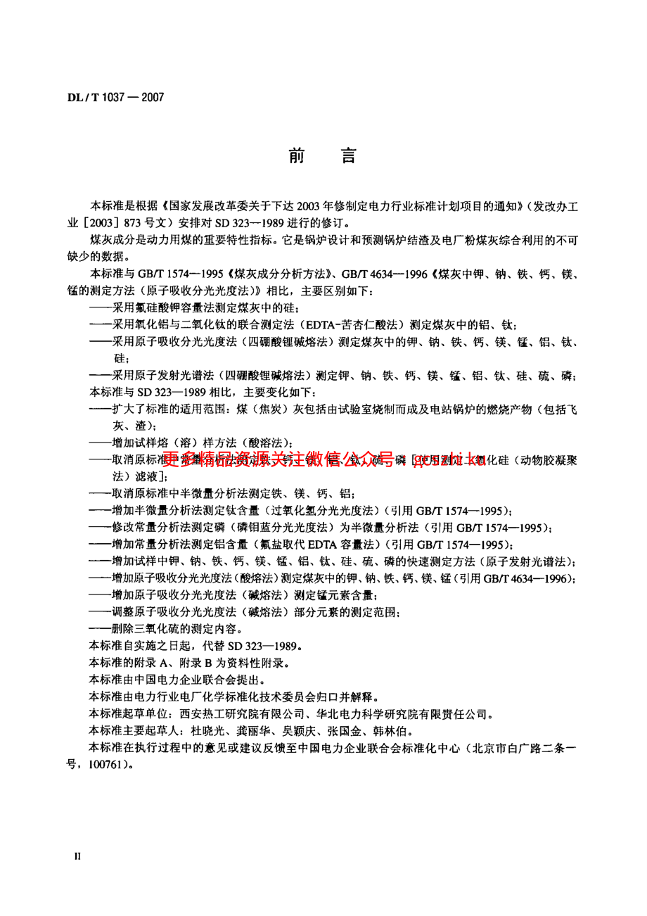 DLT1037-2007 煤灰成分分析方法.pdf_第3页