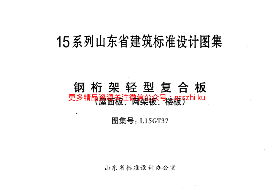 钢桁架轻型复合板(屋面板、网架板、楼板)---L15GT37.pdf_第2页