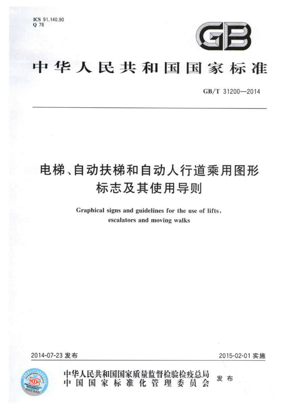 GBT31200-2014 电梯、自动扶梯和自动人行道乘用图形标志及其使用导则.pdf_第1页