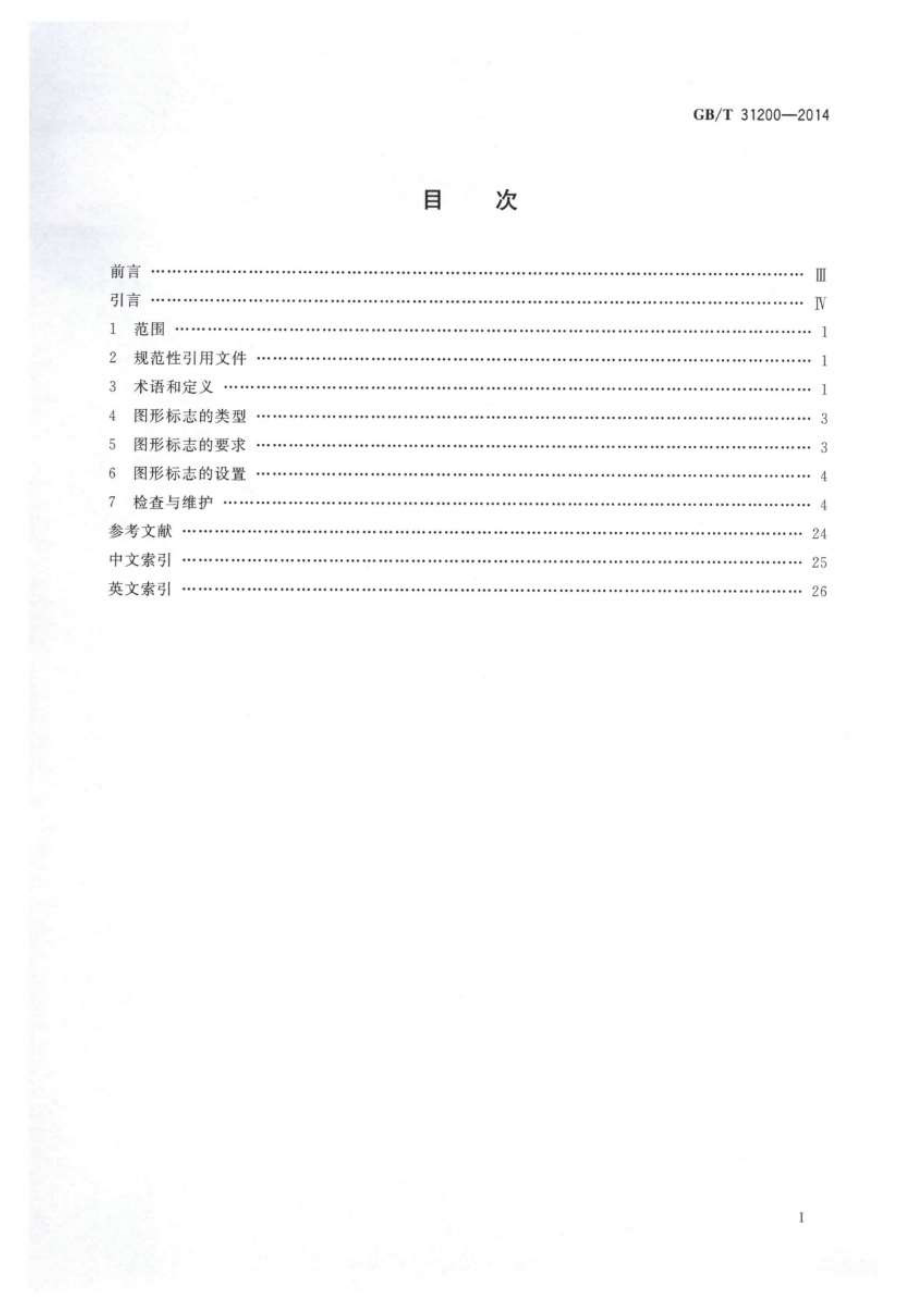 GBT31200-2014 电梯、自动扶梯和自动人行道乘用图形标志及其使用导则.pdf_第2页