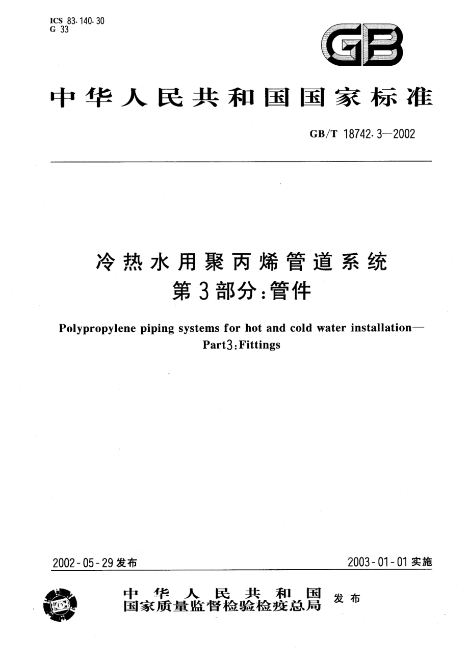 GBT18742.3-2002 冷热水用聚丙烯管道系统 第3部分：管件.pdf_第1页