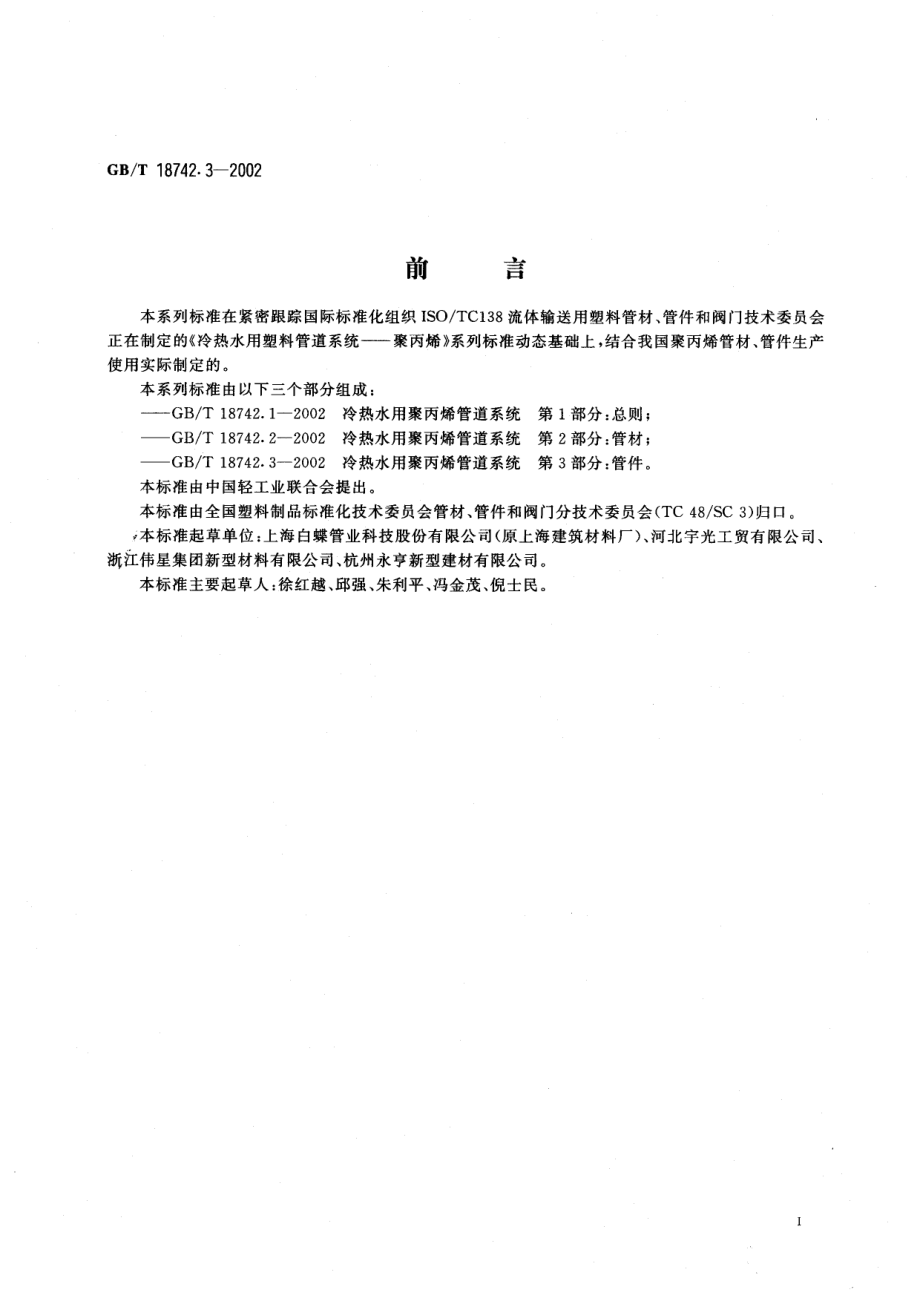 GBT18742.3-2002 冷热水用聚丙烯管道系统 第3部分：管件.pdf_第3页