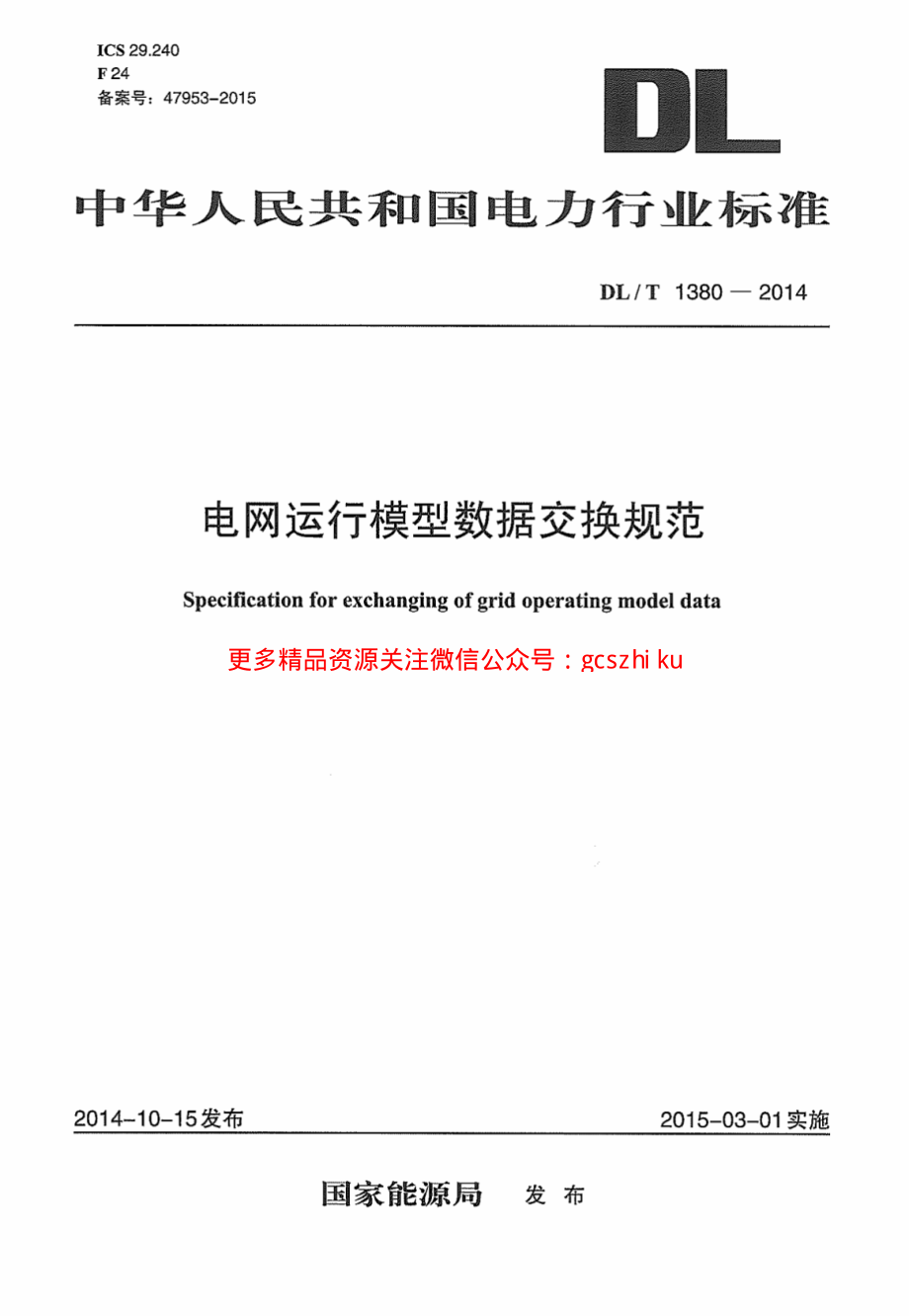 DLT1380-2014 电网运行模型数据交换规范.pdf_第1页