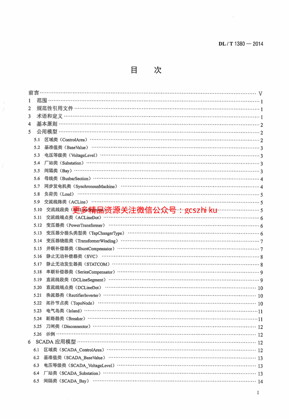 DLT1380-2014 电网运行模型数据交换规范.pdf_第3页