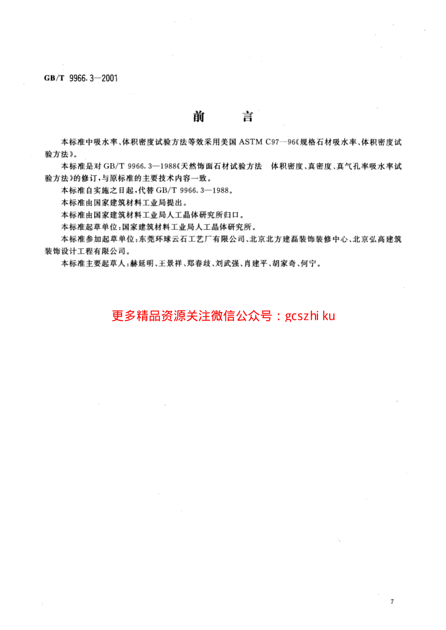 GBT9966.3-2001 天然饰面石材试验方法 第3部分：体积密度、真密度、真气孔率、吸水率试验方法.pdf_第2页