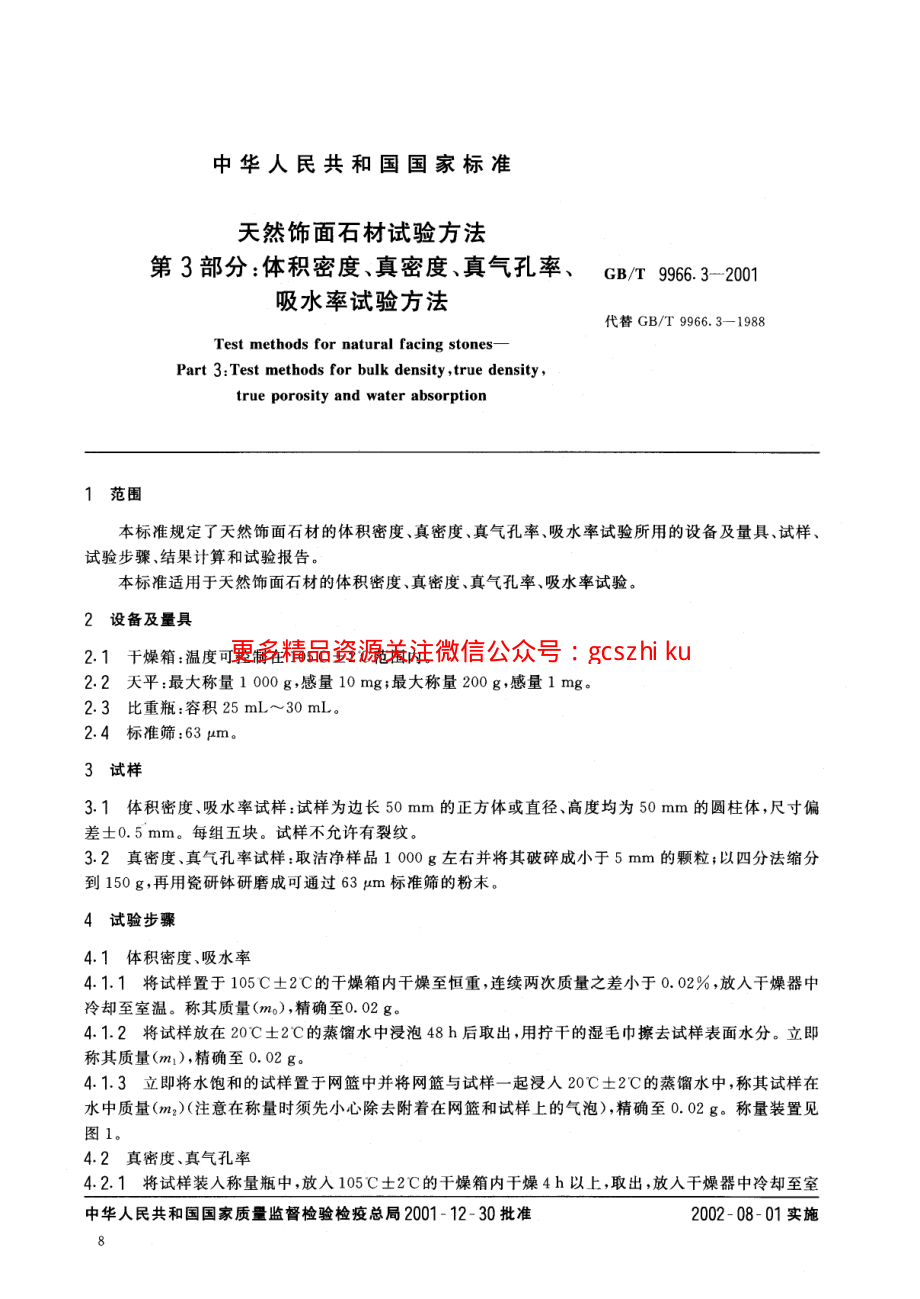 GBT9966.3-2001 天然饰面石材试验方法 第3部分：体积密度、真密度、真气孔率、吸水率试验方法.pdf_第3页