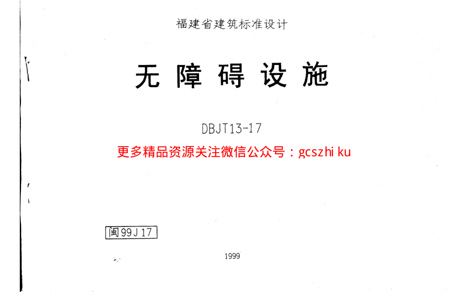 闽99J17 无障碍设施.pdf_第1页