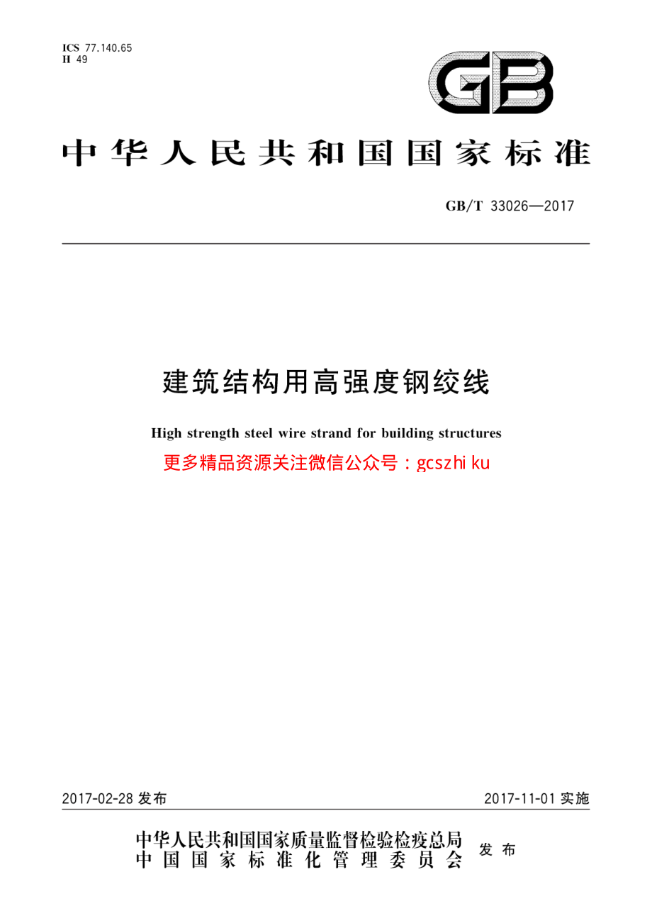 GBT33026-2017 建筑结构用高强度钢绞线.pdf_第1页