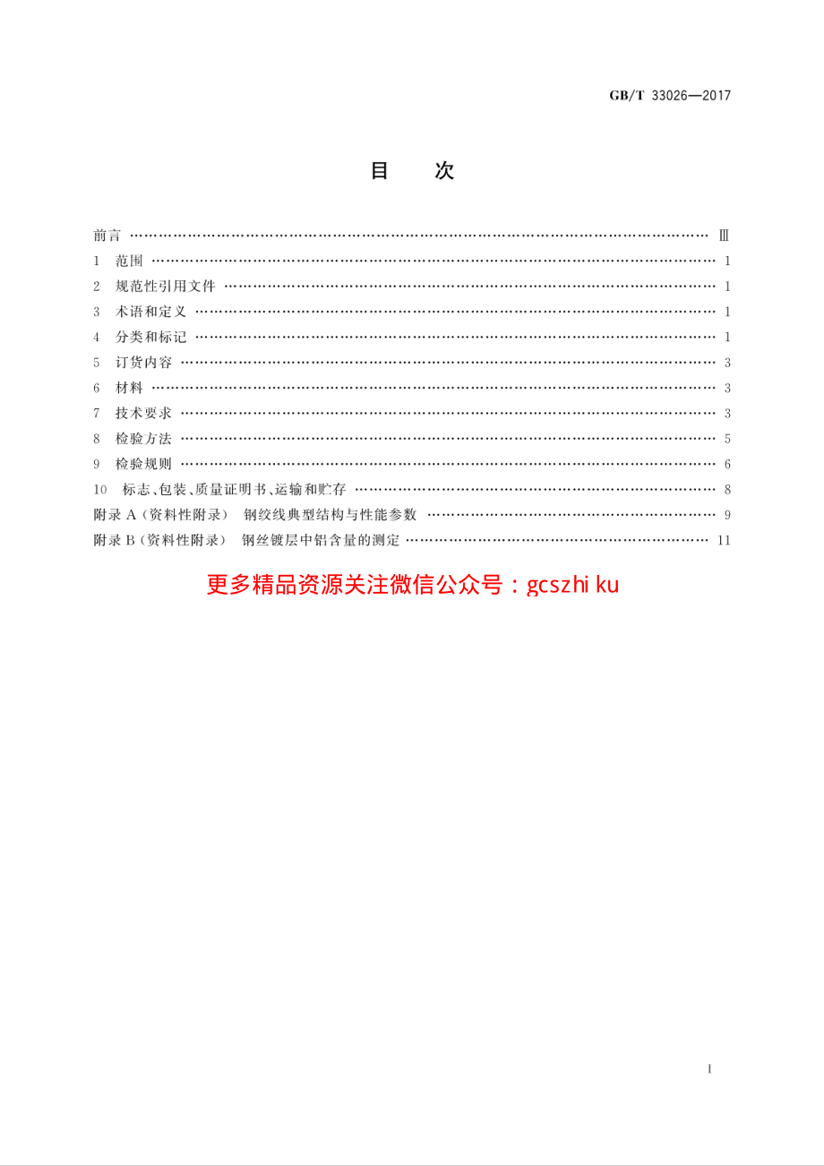 GBT33026-2017 建筑结构用高强度钢绞线.pdf_第2页