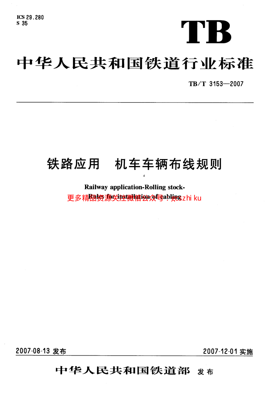 TBT3153-2007 铁路应用 机车车辆布线规则.pdf_第1页