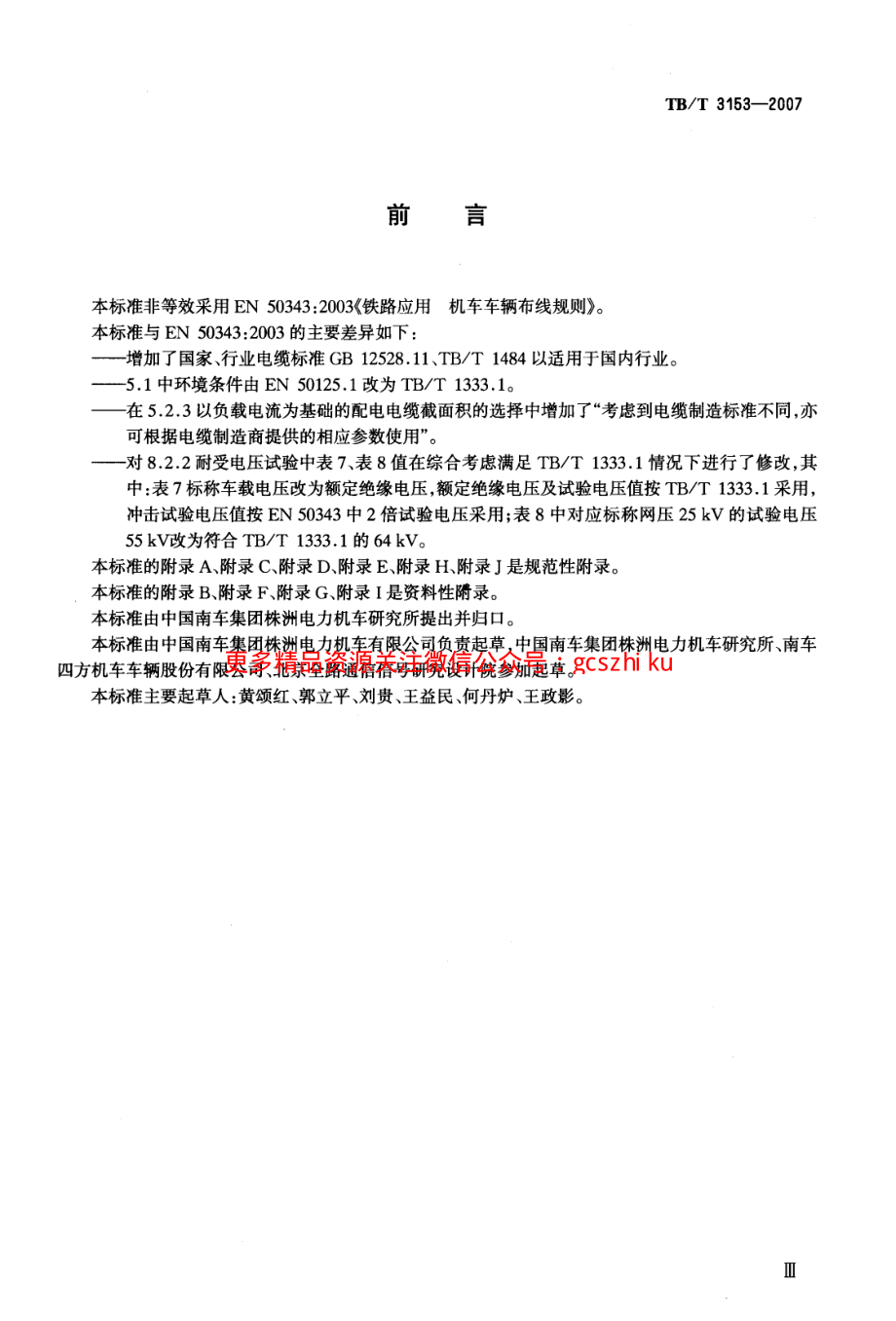 TBT3153-2007 铁路应用 机车车辆布线规则.pdf_第2页