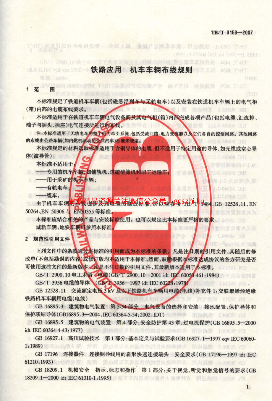 TBT3153-2007 铁路应用 机车车辆布线规则.pdf_第3页