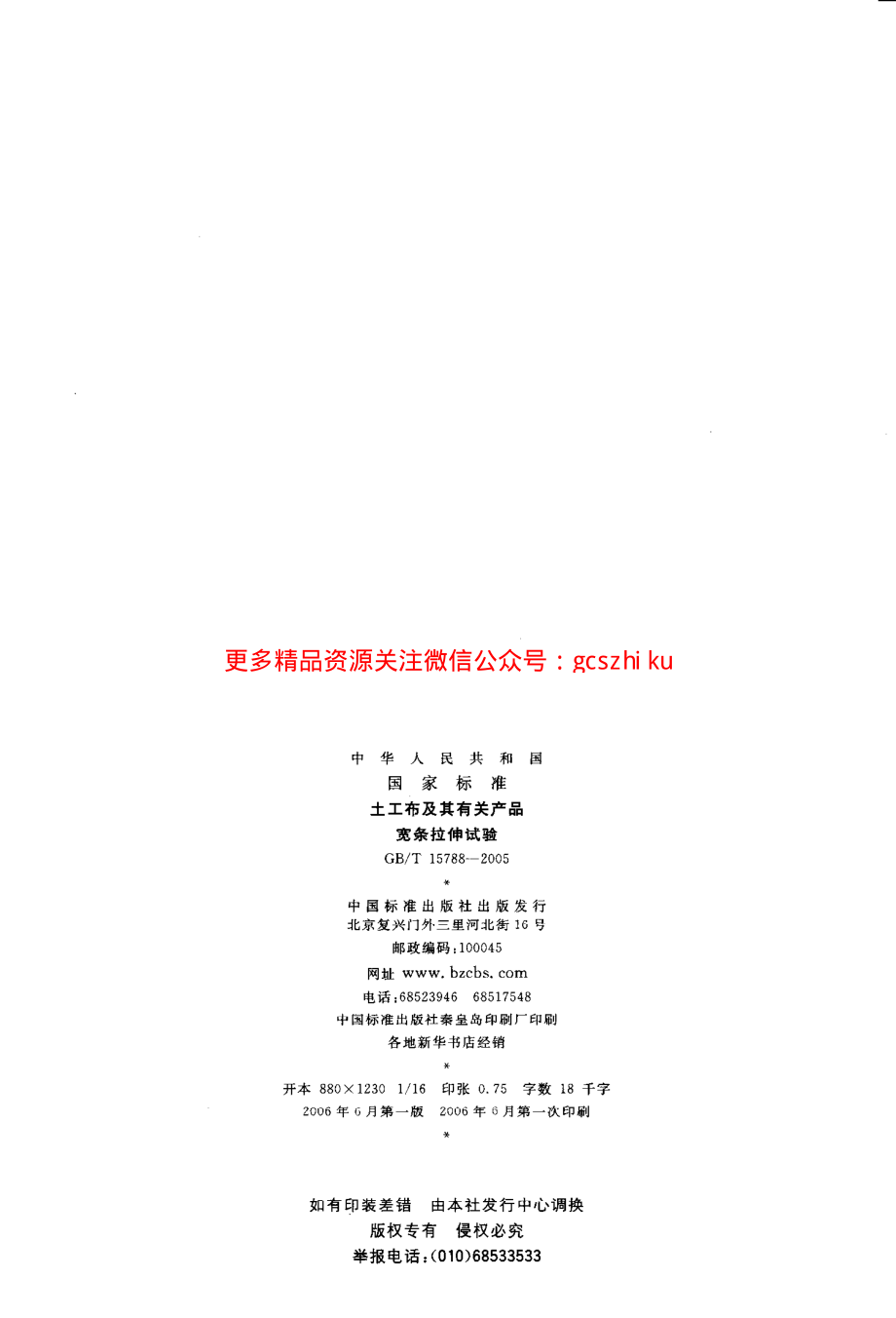 GBT15788-2005 土工布及其有关产品 宽条拉伸试验.pdf_第2页