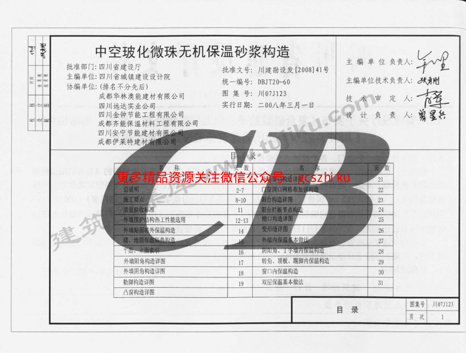 川07J123 中空玻化微珠无机保温砂浆构造.pdf_第2页