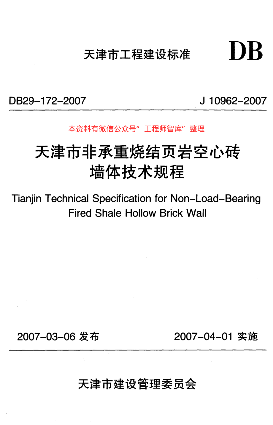 DB29-172-2007 天津市非承重烧结页岩空心砖墙体技术规程.pdf_第1页