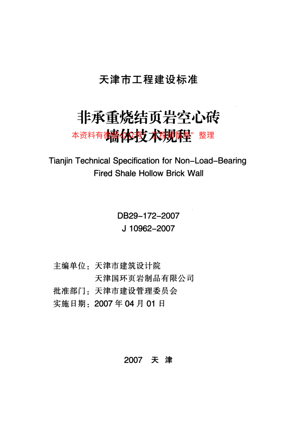 DB29-172-2007 天津市非承重烧结页岩空心砖墙体技术规程.pdf_第2页