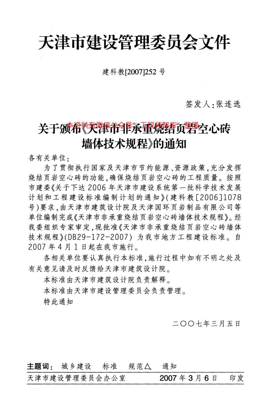 DB29-172-2007 天津市非承重烧结页岩空心砖墙体技术规程.pdf_第3页