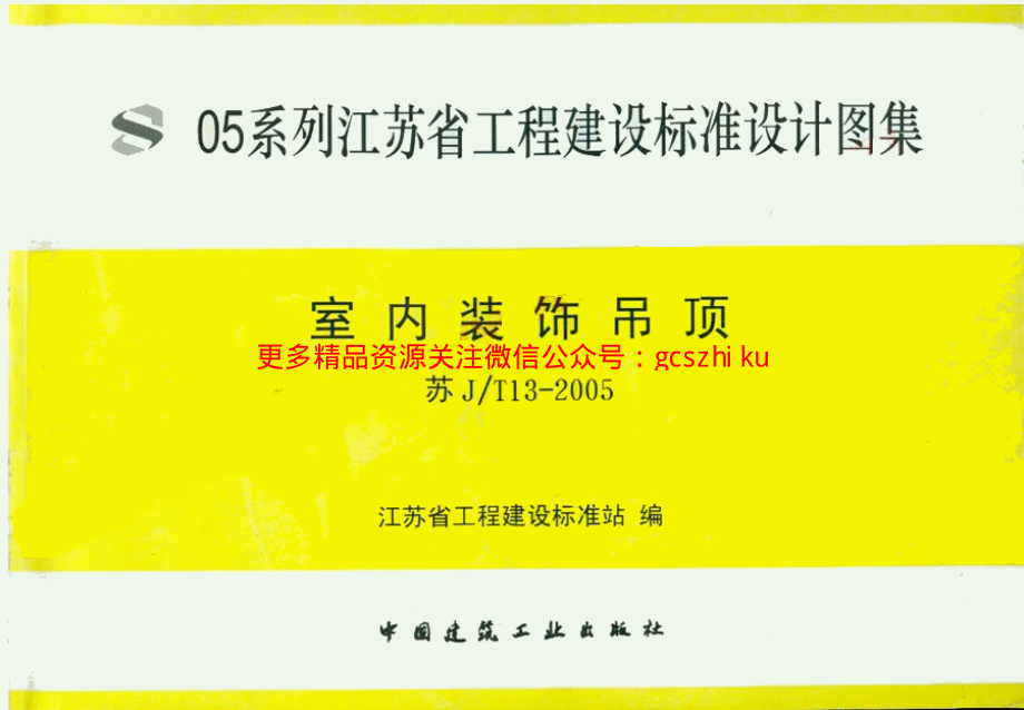 苏J／T13-2005 室内装饰吊顶.pdf_第1页