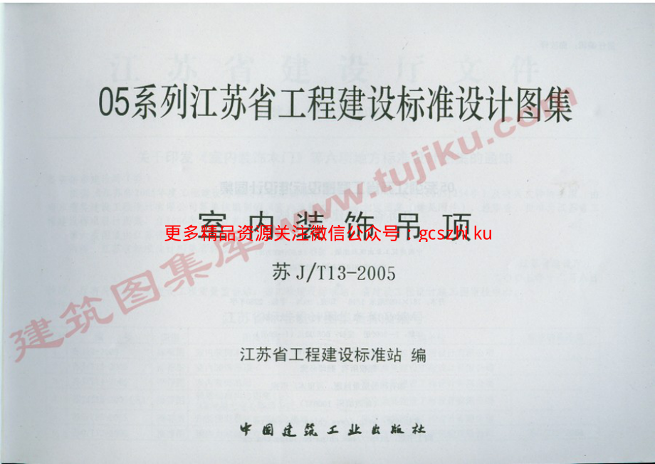 苏J／T13-2005 室内装饰吊顶.pdf_第2页