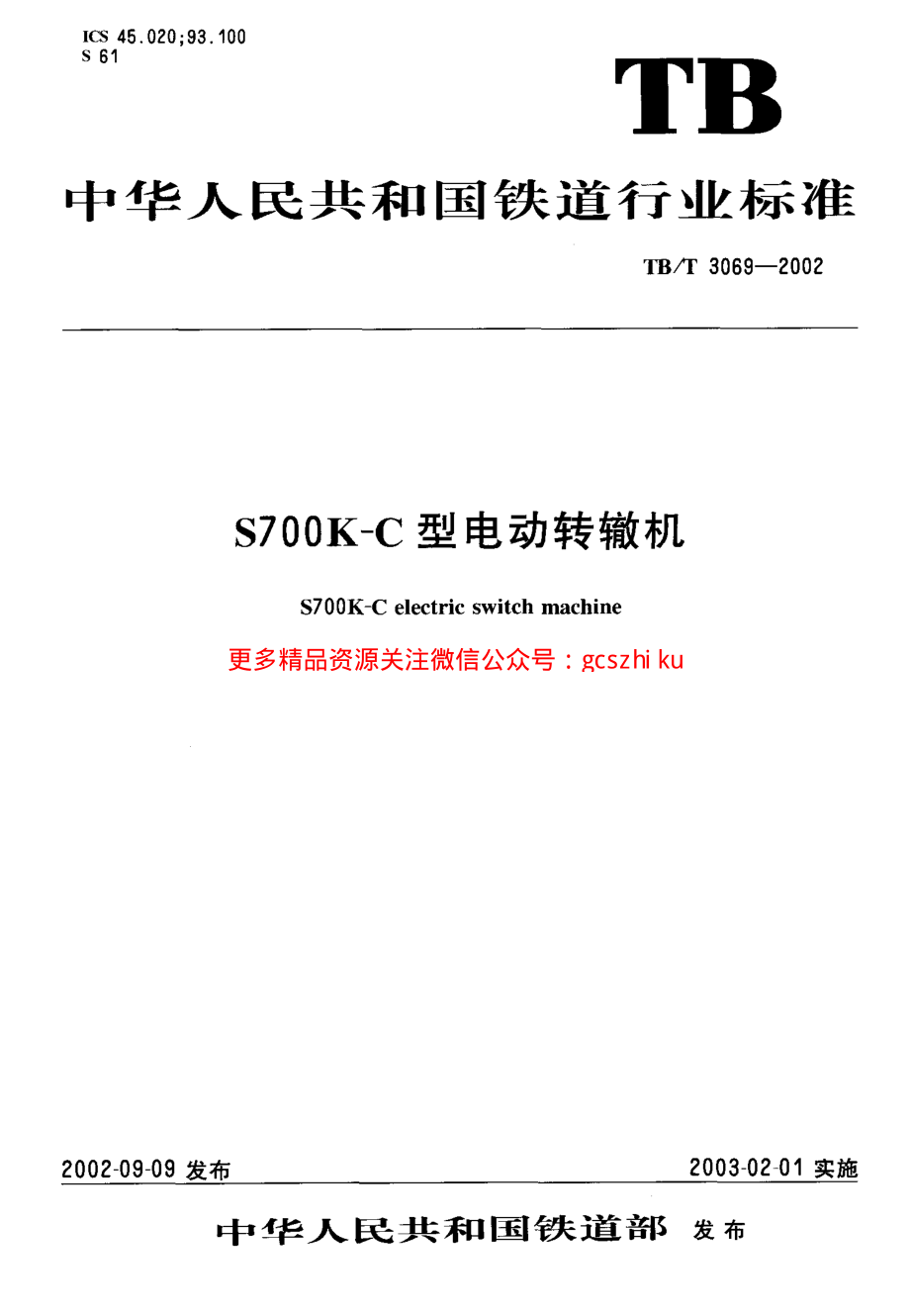 TBT3069-2002 S700K-C型电动转辙机.pdf_第1页