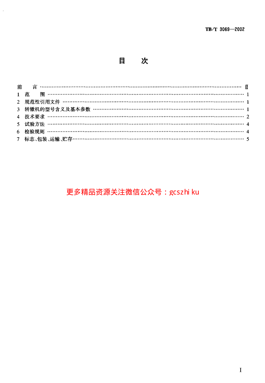 TBT3069-2002 S700K-C型电动转辙机.pdf_第2页