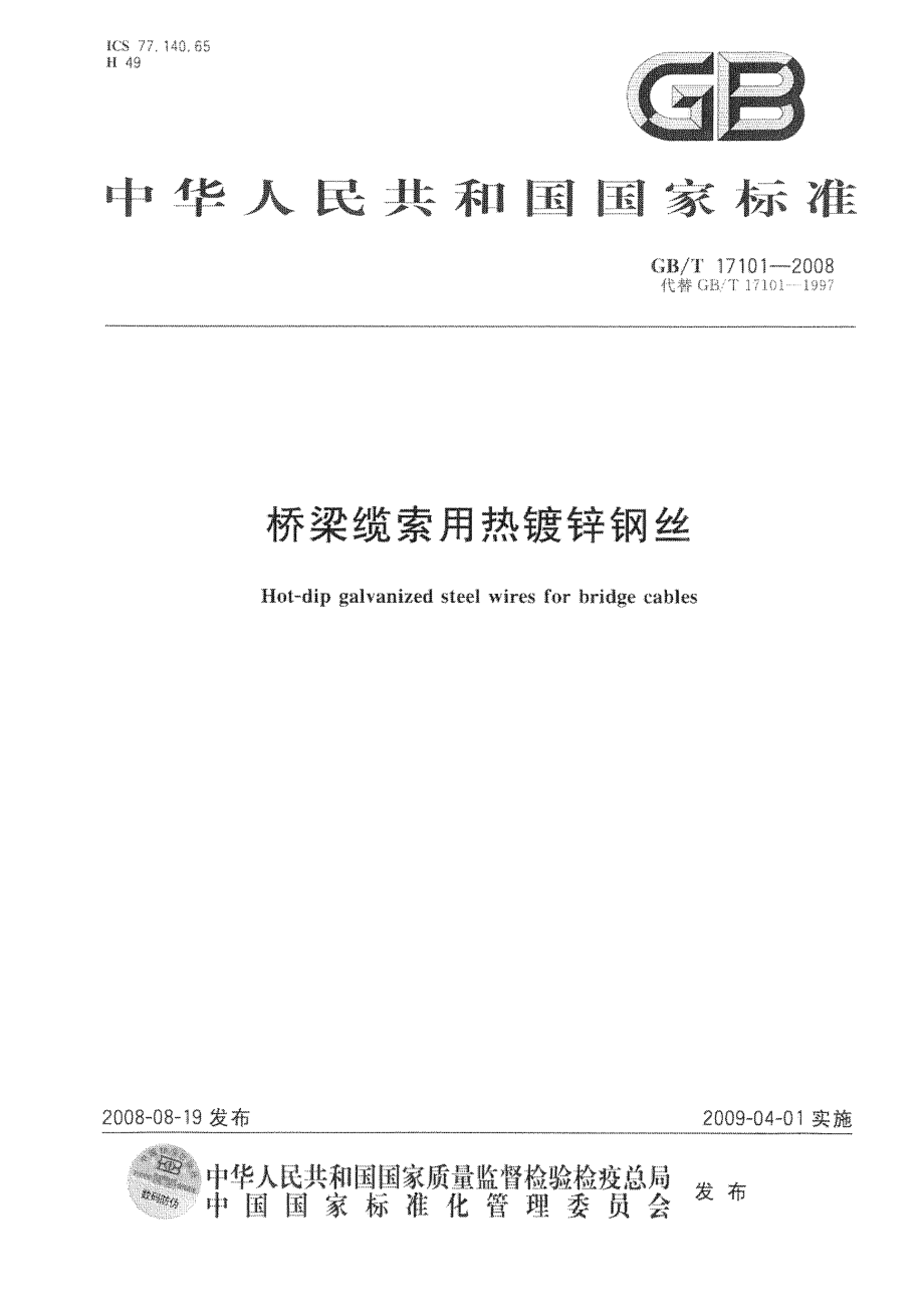 GBT17101-2008 桥梁缆索用热镀锌钢丝.pdf_第1页