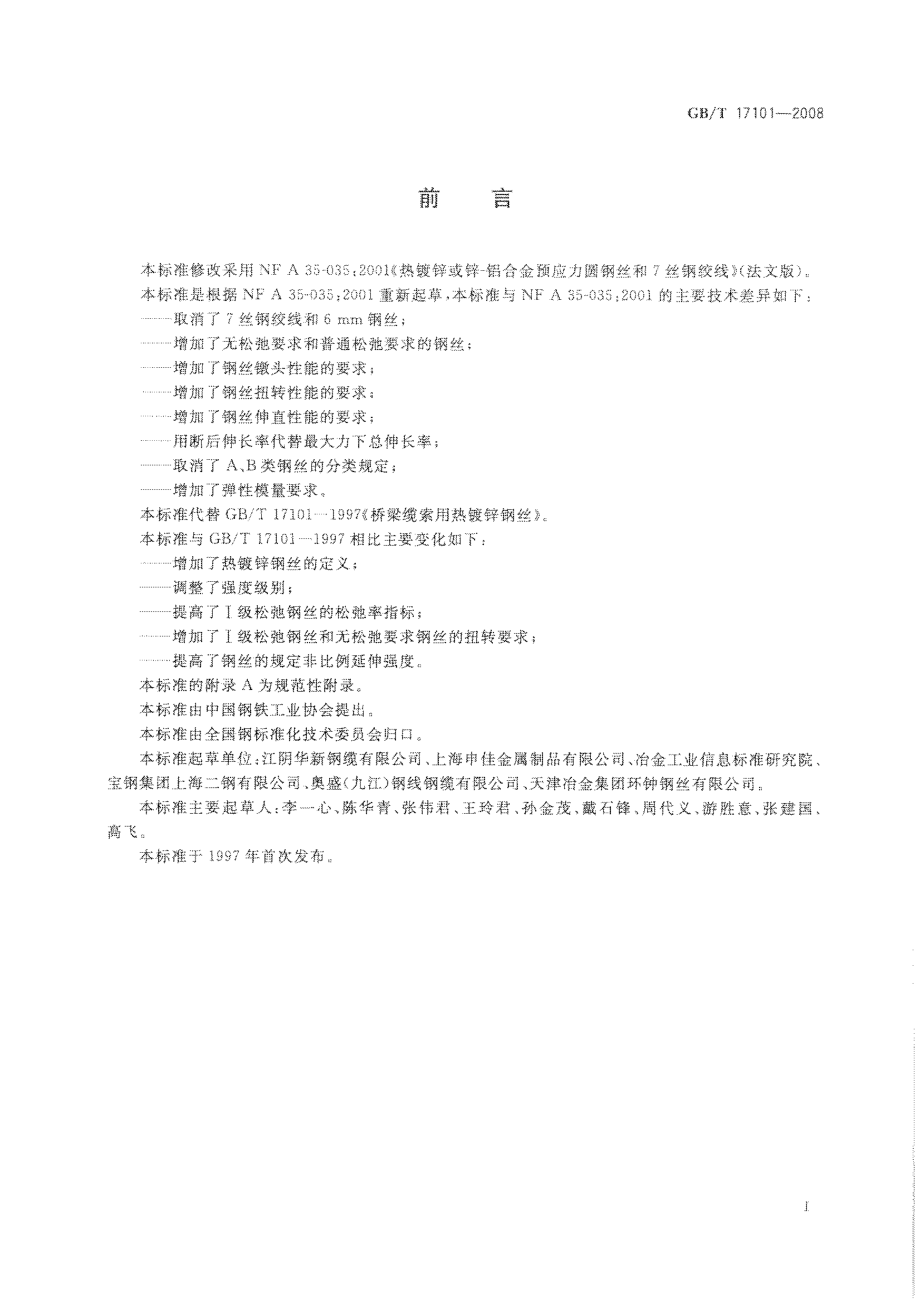 GBT17101-2008 桥梁缆索用热镀锌钢丝.pdf_第2页