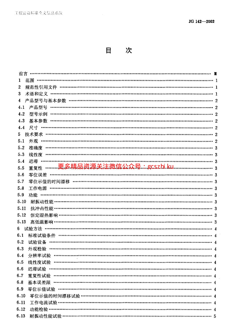 JG142-2002 建筑用电子水平尺.pdf_第2页