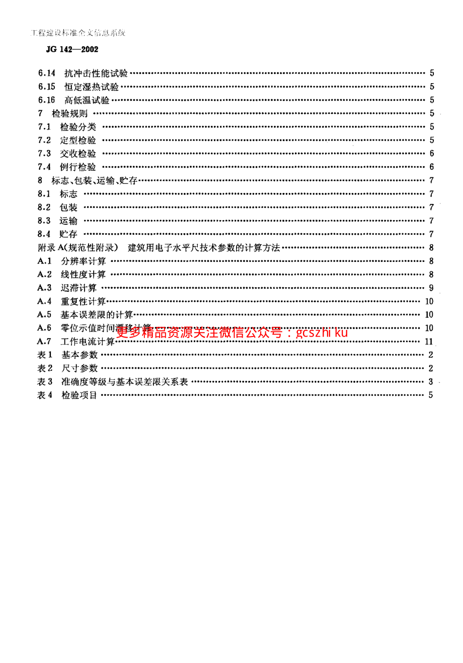 JG142-2002 建筑用电子水平尺.pdf_第3页