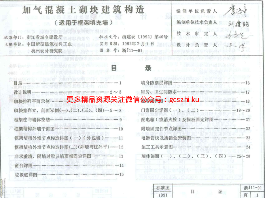 浙J11-91 加气混凝土砌块建筑构造.pdf_第3页