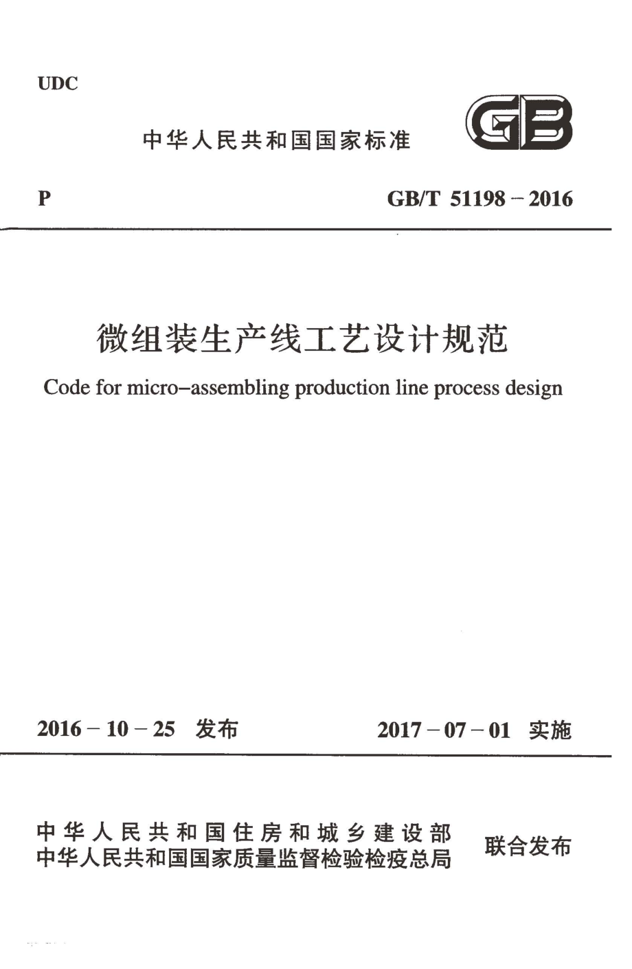 GBT51198-2016 微组装生产线工艺设计规范.pdf_第1页