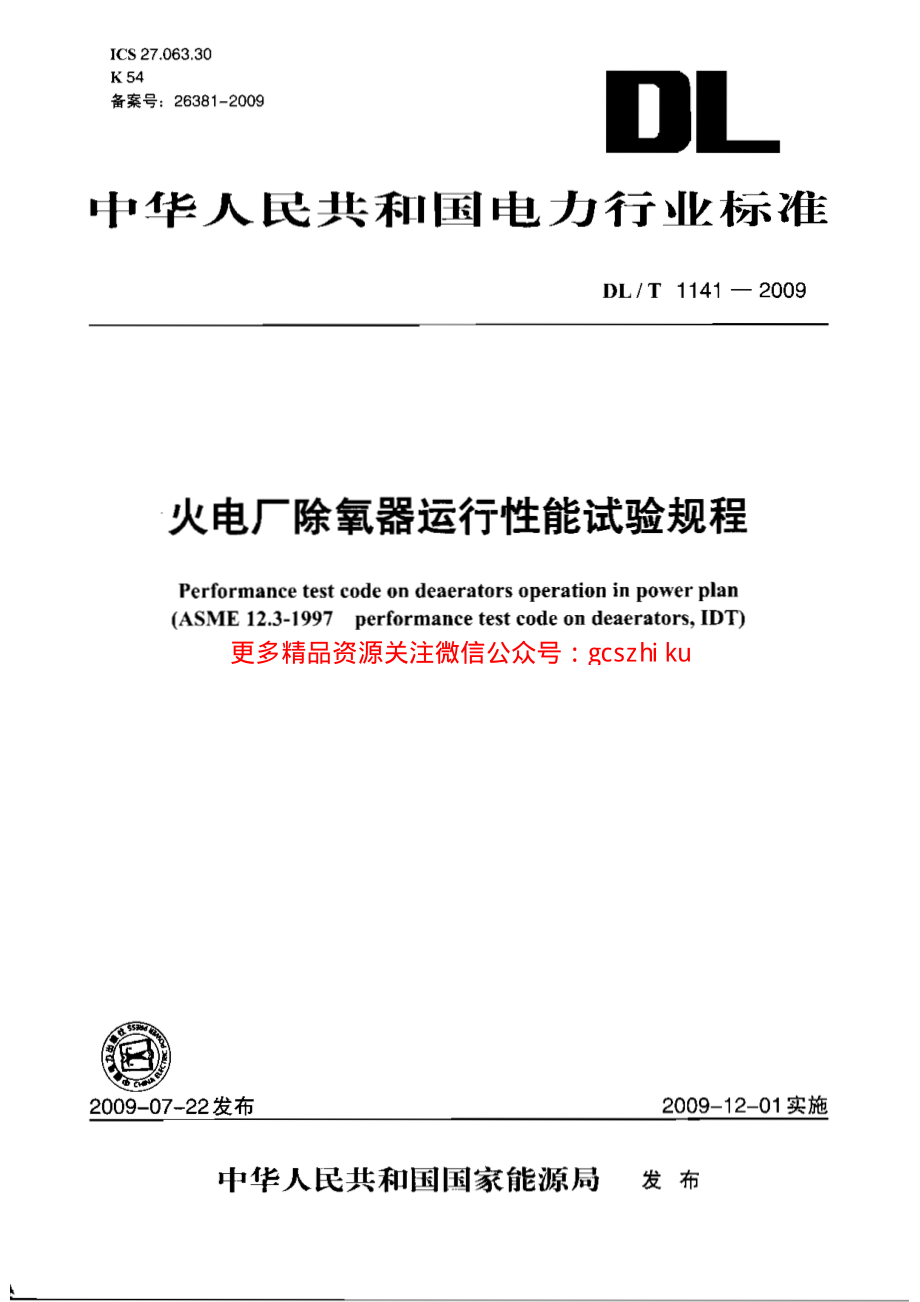 DLT1141-2009 火电厂除氧器运行性能试验规程.pdf_第1页