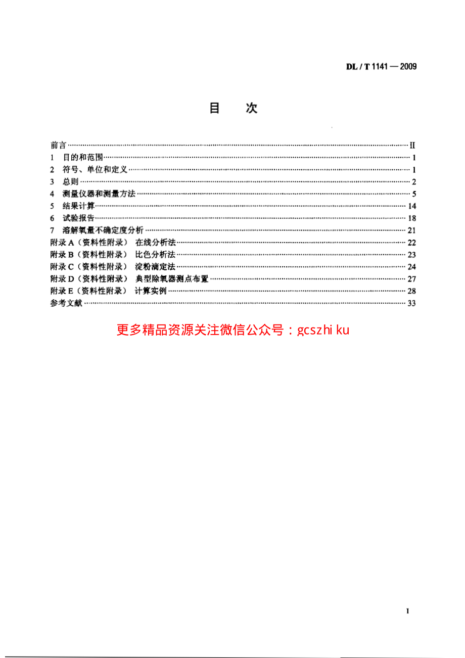 DLT1141-2009 火电厂除氧器运行性能试验规程.pdf_第2页