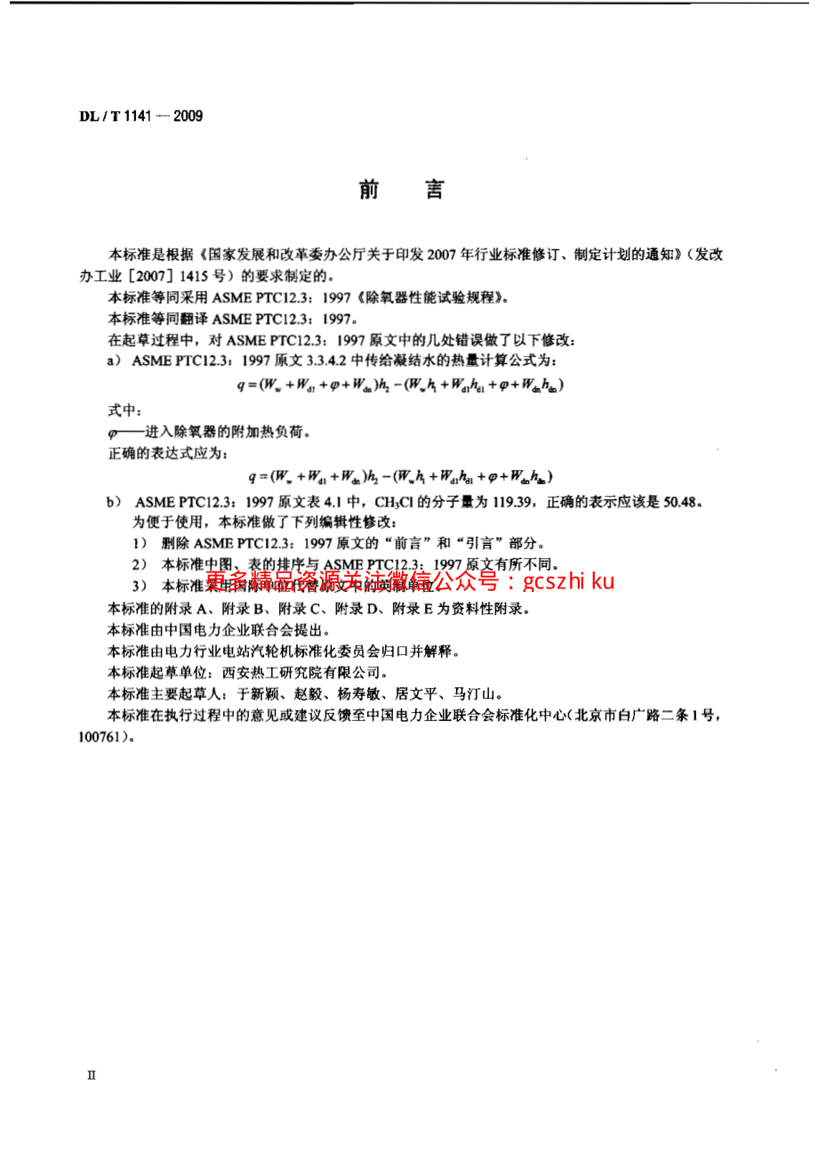 DLT1141-2009 火电厂除氧器运行性能试验规程.pdf_第3页