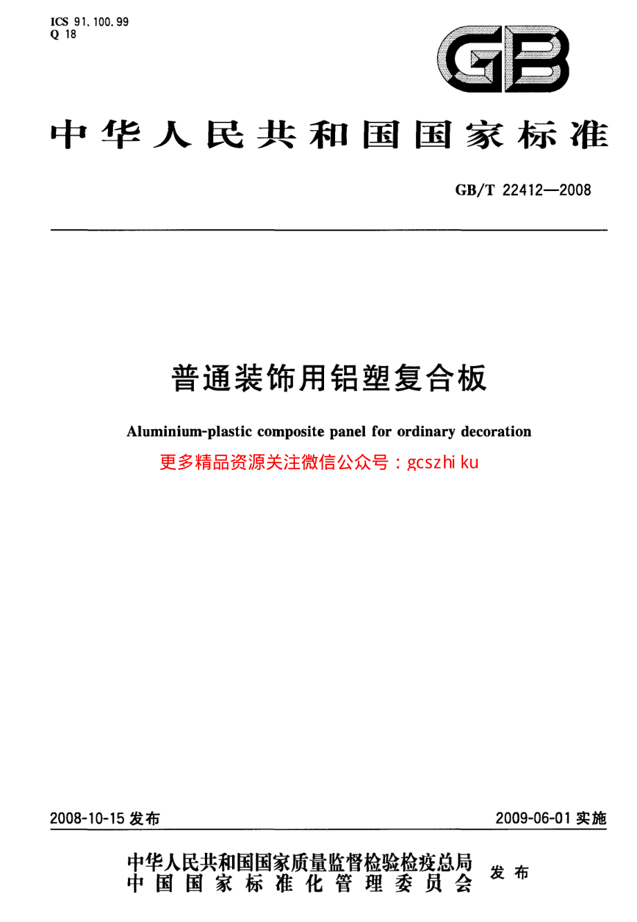 GBT22412-2008 普通装饰用铝塑复合板.pdf_第1页