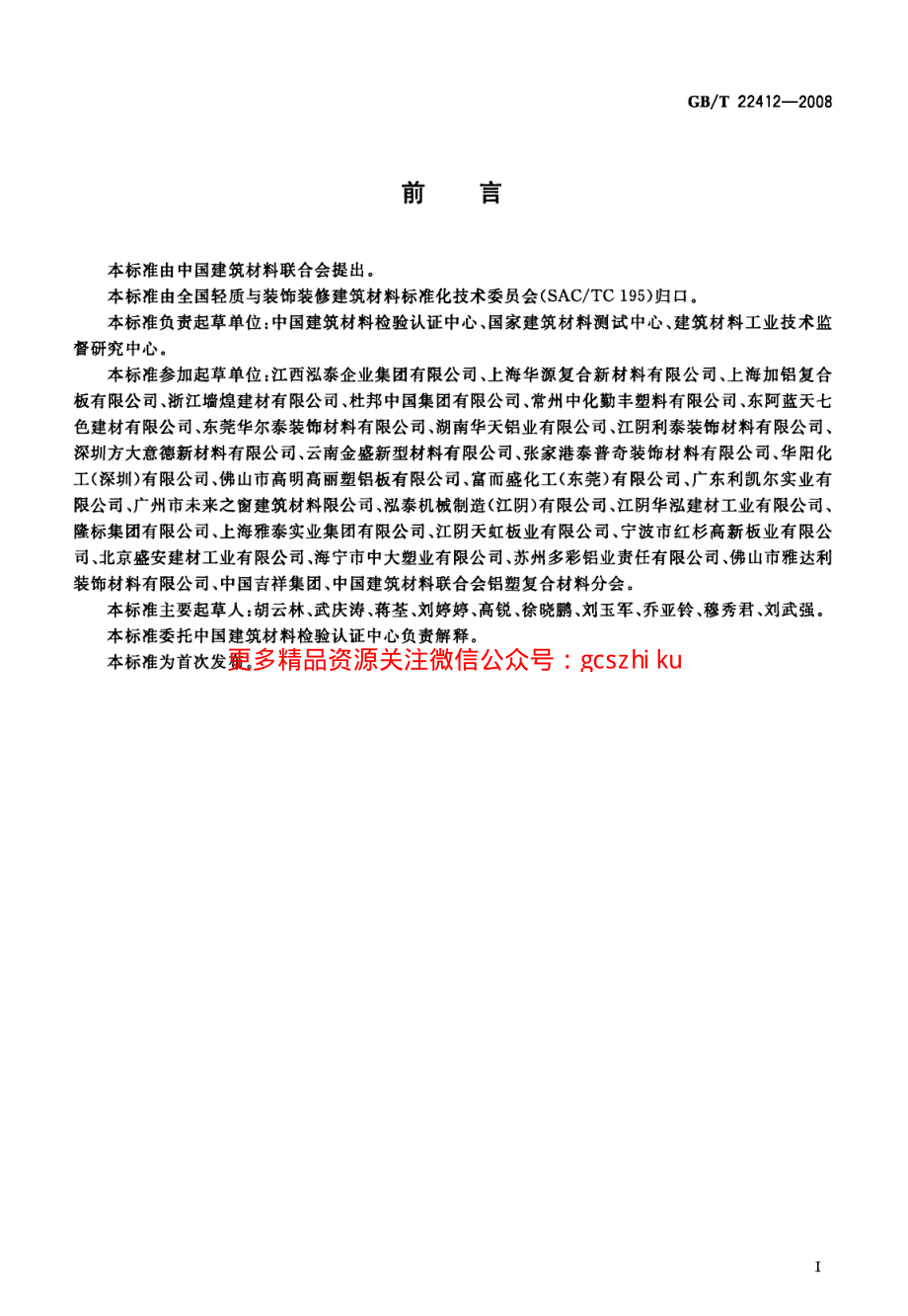 GBT22412-2008 普通装饰用铝塑复合板.pdf_第2页